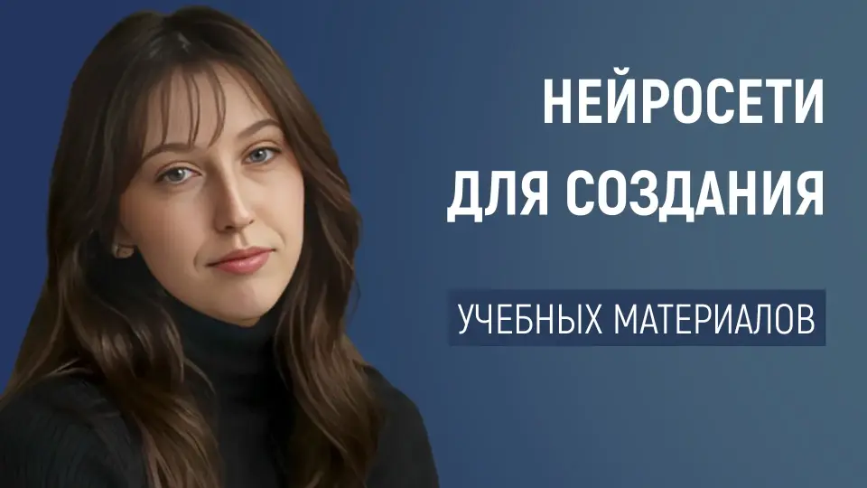 Как использовать нейросети для создания уникальных материалов и заданий