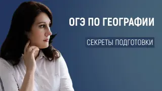 Подготовка к ОГЭ по географии: как получить высокий балл
