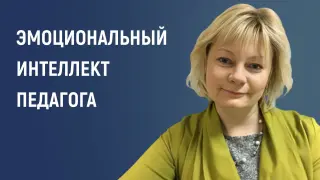 Эмоциональный интеллект педагога: психология и искусство коммуникации