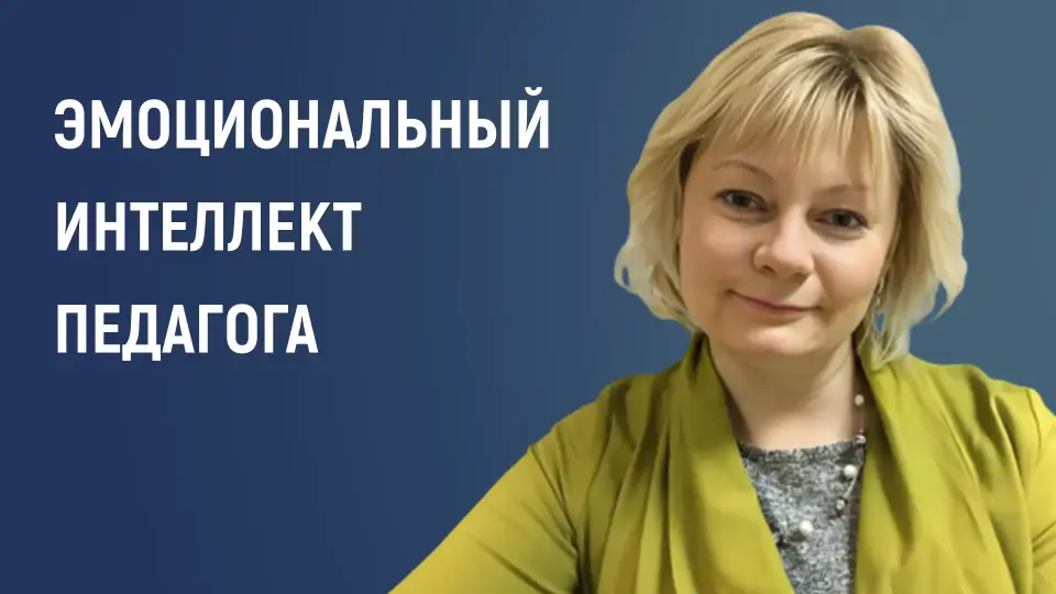 Эмоциональный интеллект педагога: психология и искусство коммуникации