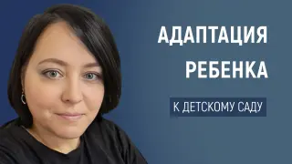 Психологическая поддержка детей в период адаптации к детскому саду