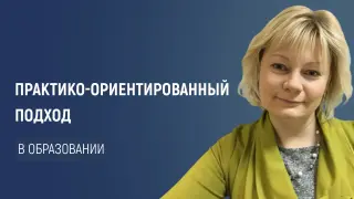 Практико-ориентированный подход в образовании педагогов и психологов