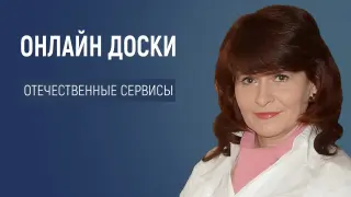 Онлайн-доски и другие отечественные сервисы, которые мы так долго ждали