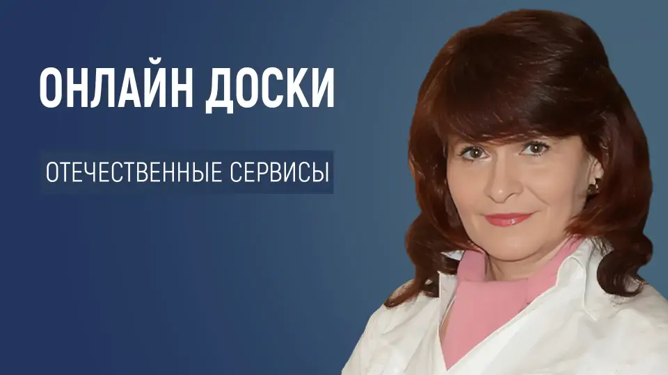 Онлайн-доски и другие отечественные сервисы, которые мы так долго ждали