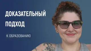 Доказательный подход к образованию как ключ к успеху ваших учеников!