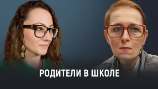 Родители и школа. Часть первая