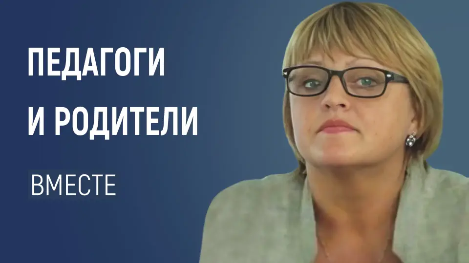 Педагоги и родители: эффективные стратегии коммуникации