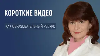 Рилсы, шортсы, клипы: короткое видео как образовательный ресурс