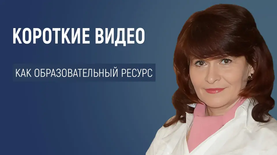 Рилсы, шортсы, клипы: короткое видео как образовательный ресурс
