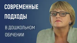 Современные подходы к обучению и воспитанию детей дошкольного возраста