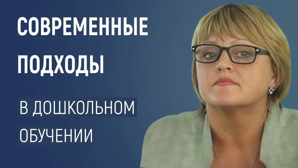 Современные подходы к обучению и воспитанию детей дошкольного возраста