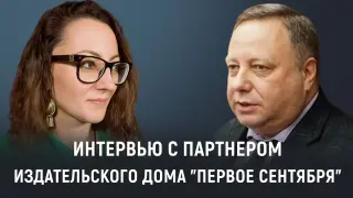 О математике, интересе, учебниках и о себе: интервью с партнером Издательского дома "Первое сентября"