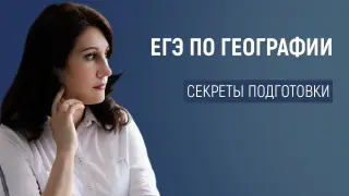 Подготовка к ЕГЭ по географии