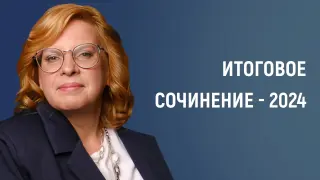 Итоговое сочинение-2024: пошаговая методика работы в классе и дома
