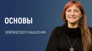 Основы критического мышления: учим детей задавать вопросы и анализировать информацию