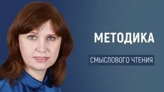 Методика обучения смысловому чтению детей 10–12 лет