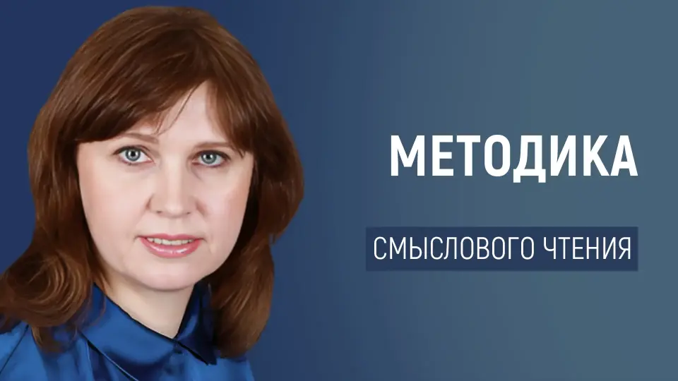 Методика обучения смысловому чтению детей 10–12 лет
