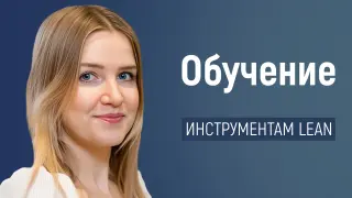 Бережливая педагогика - Обучение инструментам Lean