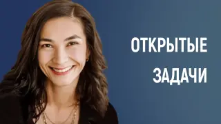 Открытые задачи: развитие креативного мышления