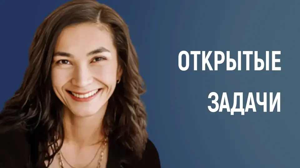 Открытые задачи: развитие креативного мышления