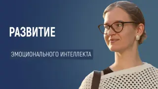 Приёмы развития эмоционального интеллекта на уроках русского языка