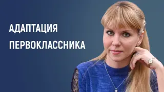 Трудности адаптации первоклассника