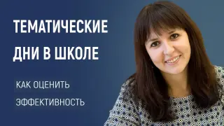 Тематические дни в школе: как оценить эффективность и достичь результатов