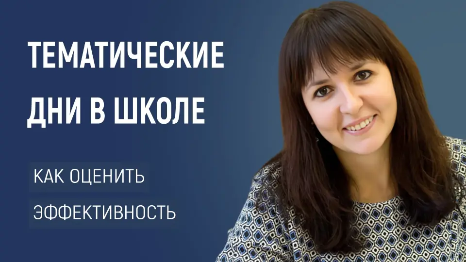 Тематические дни в школе: как оценить эффективность и достичь результатов