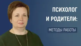 Взаимодействие педагога-психолога с родителями: формы и методы работы с родителями