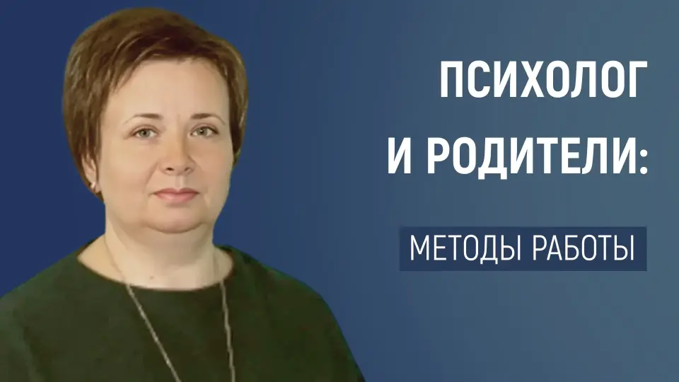 Взаимодействие педагога-психолога с родителями: формы и методы работы с родителями