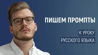 Как нейросеть помогает развивать коммуникативные навыки на уроках русского: пишем промпты