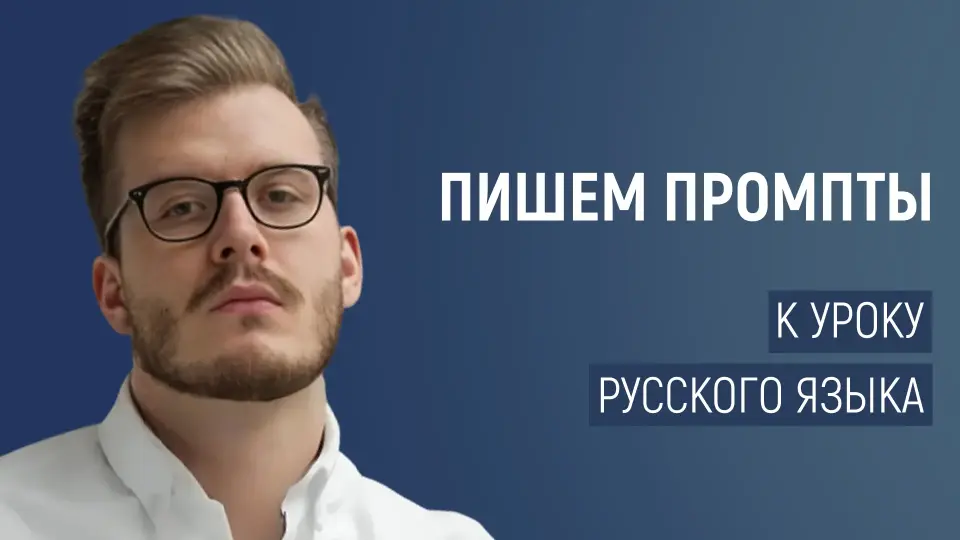 Как нейросеть помогает развивать коммуникативные навыки на уроках русского: пишем промпты