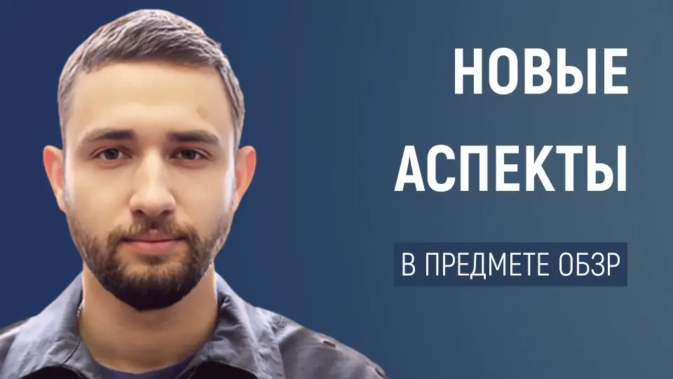 Подготовка граждан к защите отечества: новые аспекты в предмете ОБЗР