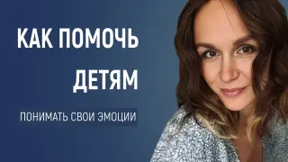 Эмоциональный интеллект: помощь детям и подросткам в понимании и контроле своих эмоций
