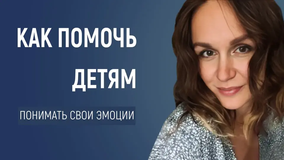 Эмоциональный интеллект: помощь детям и подросткам в понимании и контроле своих эмоций