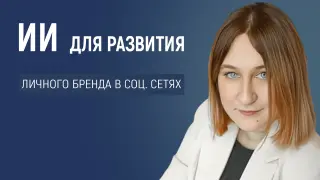 Использование искусственного интеллекта для развития личного бренда в социальных сетях